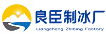 北京丰台良臣制冰厂
